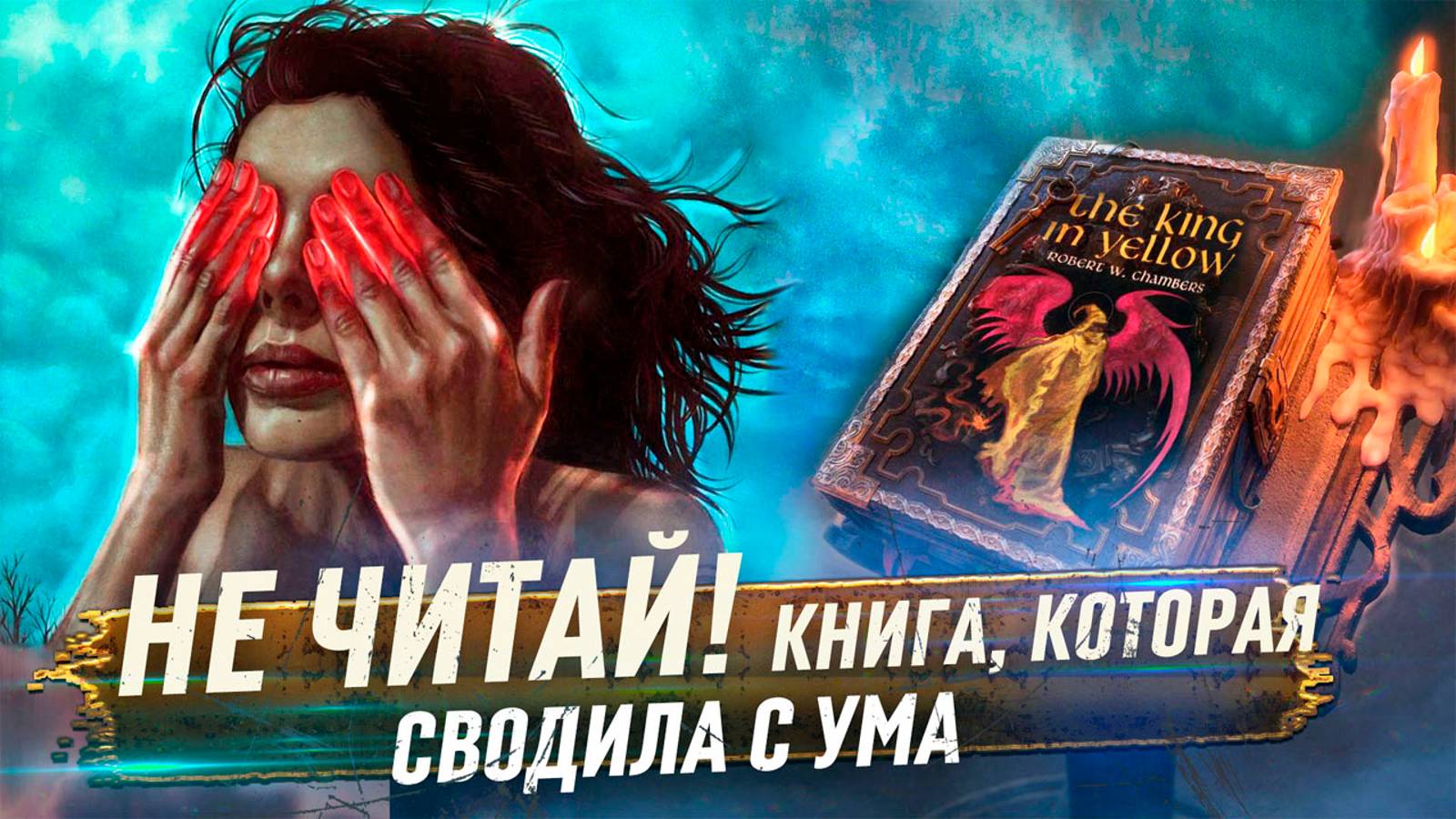 Книга, сводившая с ума | "Король в жёлтом" - реальный прототип
