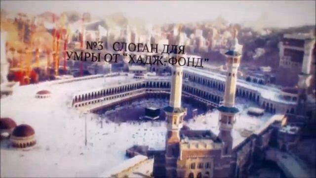 Конкурс "Придумай слоган и логотип" от "Хадж-Фонд" смотреть онлайн