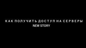 Получение ДОСТУПА на серверы NEW STORY