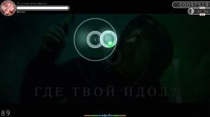 Osu DK-Где твой идол