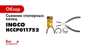 Съемник стопорных колец INGCO 180 мм, изогнутые, внутренние HCCP011752