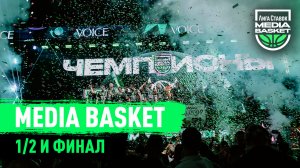 MEDIA BASKET | 1/2 и  финал | SAYONARA BOYS CLUB - чемпионы 3 сезона