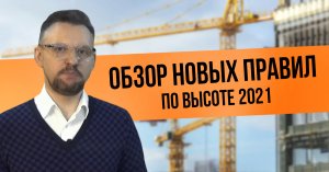 Обзор новых правил по высоте 2021