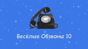 Весёлые Обзвоны 10