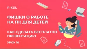 Как создать презентацию бесплатно | Программы для презентации | Компьютерная грамотность для детей