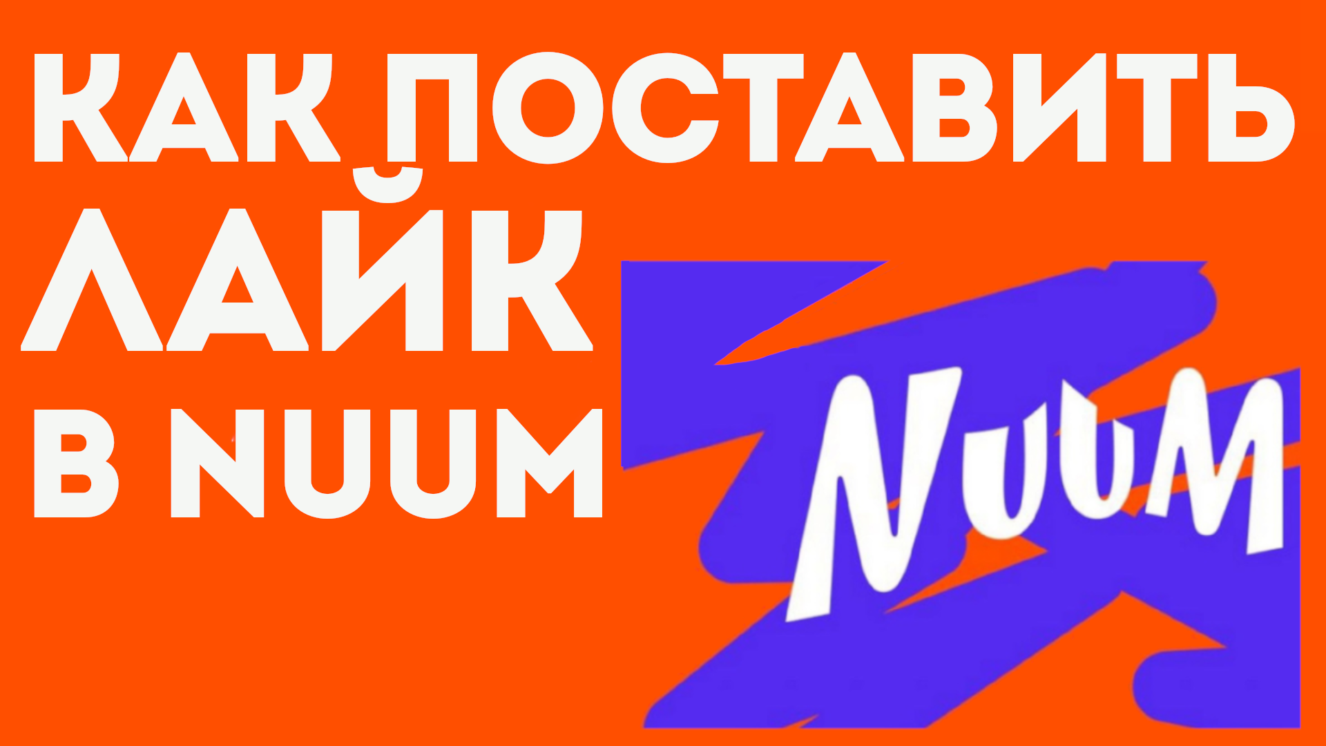 КАК ПОСТАВИТЬ ЛАЙК В NUUM. Как ставить лайк в нум.