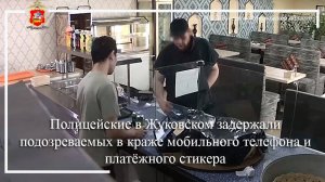 Полицейские в Жуковском задержали подозреваемых в краже мобильного телефона и платёжного стикера