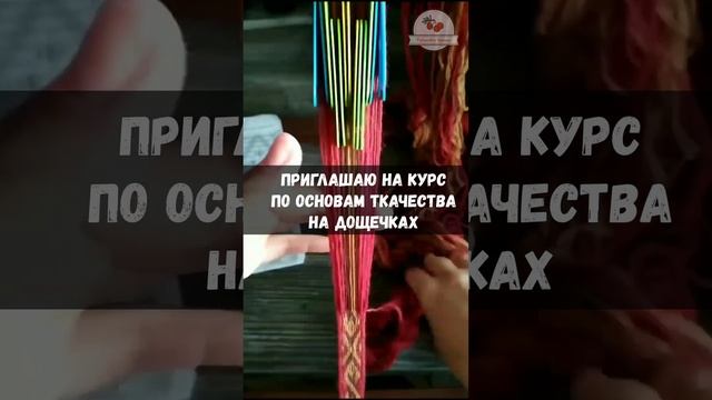 Приглашение на курс по ткачеству на дощечках.