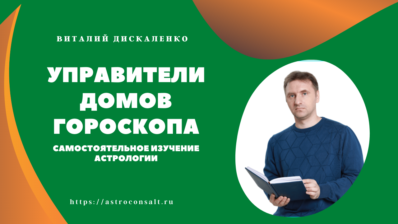 Управители домов гороскопа | Астрология самостоятельно с нуля | Виталий Дискаленко