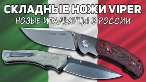 Складные ножи VIPER - Итальянские ножи высокого полета