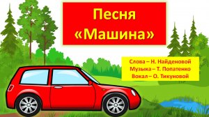 Песня "Машина"