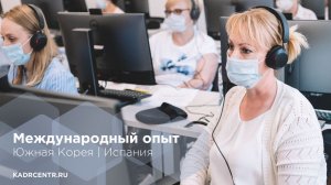Международные стажировки. Южная Корея и Испания