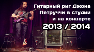 John Petrucci: обзор гитарного аппарата (2013-2014)