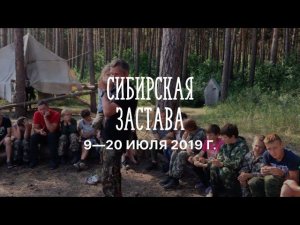 Сибирская застава, 2019