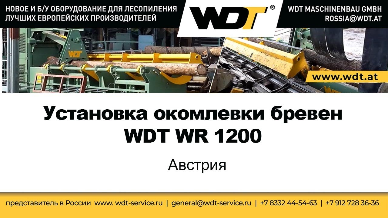 Окомлевщик WR 1200. Участок удаления закомелистости пиловочника. WDT Maschinenbau GmbH