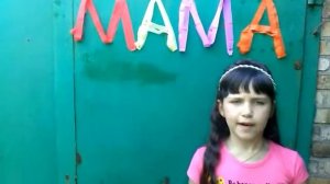 Даша Ободец читает стих Э.Мошковской "Я маму мою обидел..."