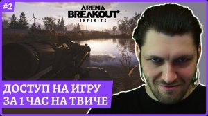 [2k] Arena Breakout: InfiniteПолучи ДОСТУП на ЗБТ за 1 час на твиче ссылка в описании и в чате.