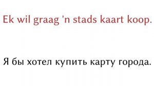 200 фраз - Африкаанс - Русский