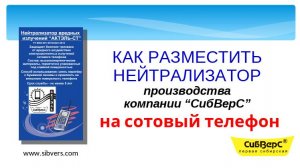 Как разместить нейтрализатор АКТЭЛЬ-СТ на сотовом телефоне