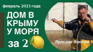 Дом у моря в Крыму за 2 млн рублей в феврале 2023 года | купить дом в КРЫМУ