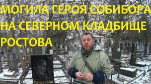 Могила Героя Собибора на Северном кладбище Ростова-на-Дону