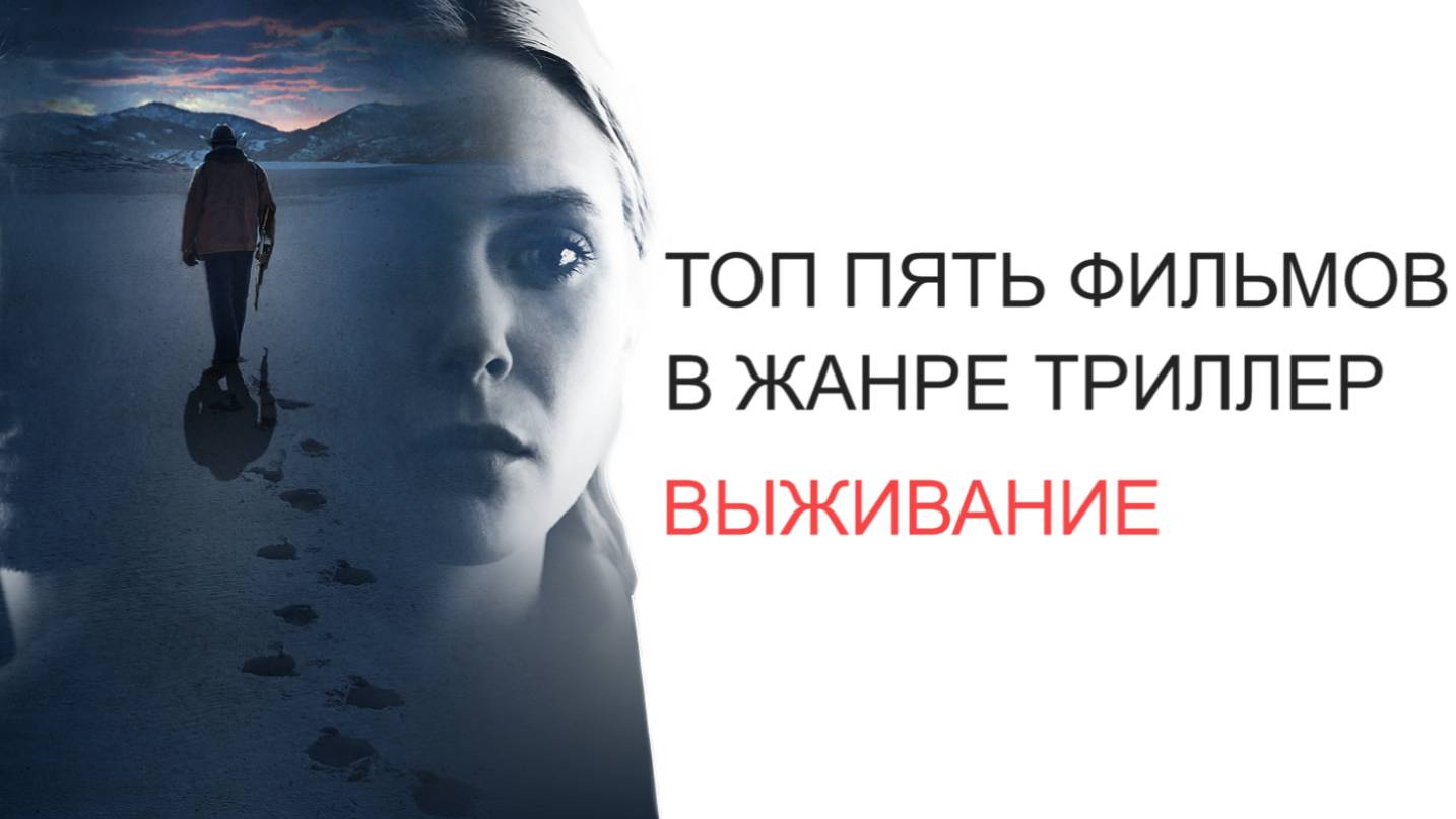 Топ пять фильмов в жанре триллер выживание