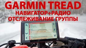 Детальный тест Garmin Tread. GPS-навигатор + радио. Отслеживание участников групповой поездки