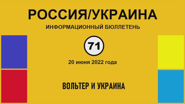 н071. Россия-Украина. Вольтер и Украина