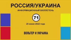 н071. Россия-Украина. Вольтер и Украина