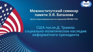 США после Д. Трампа: социально-политическое наследие неформатного президента