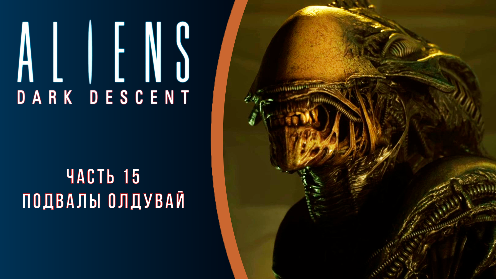 Aliens: Dark Descent прохождение с комментариями. Часть 15. Подвалы Олдувай