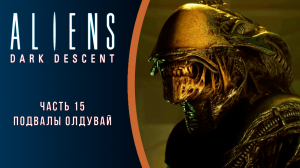 Aliens: Dark Descent прохождение с комментариями. Часть 15. Подвалы Олдувай