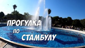 Прогулка по Стамбулу