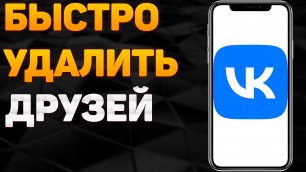Как быстро удалить друзей в ВК? Как убрать человека из друзей ВКонтакте?