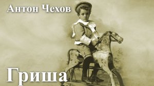 Антон Чехов. "Гриша".
