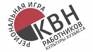 Юбилейная 10-ая региональная игра КВН среди работников культуры Кузбасса