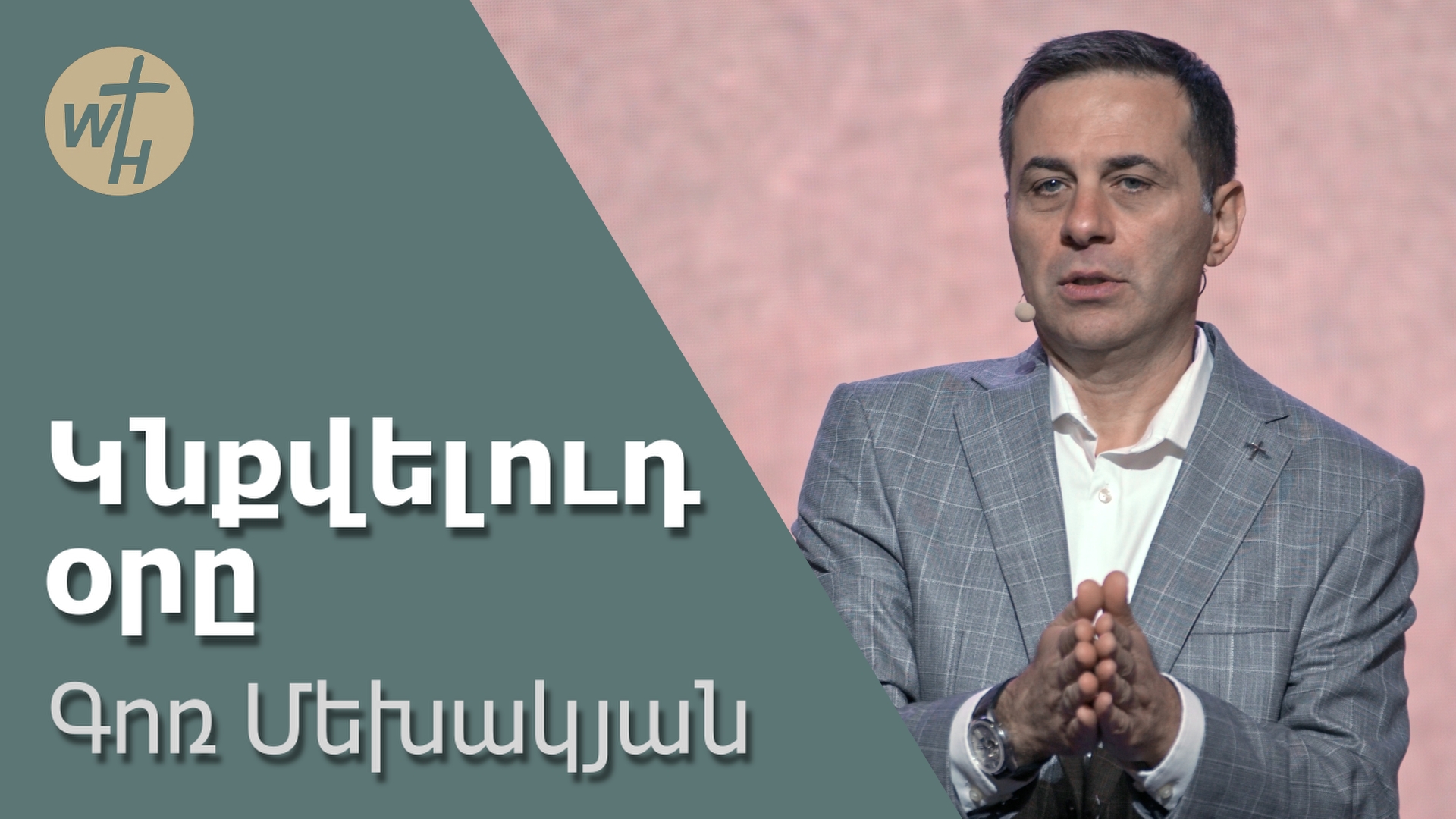 Կնքվելուդ օրը / Knqvelud Ory / Գոռ Մեխակյան / 04.05.2024