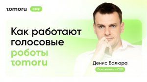 Как работают голосовые роботы Tomoru