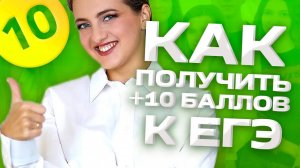 Как получить +10 баллов к результатам ЕГЭ？