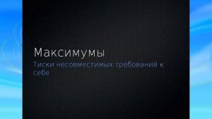 Системный подход к жизни - Как успевать все и наслаждаться жизнью?