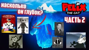 Айсберг Кот Феликс часть 2 / Felix The Cat Iceberg (part II)