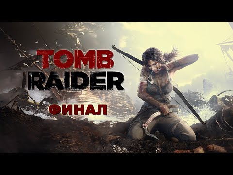 Прохождение Tomb Raider ► Финал. Матиас и Пимика #17 [Русская озвучка]
