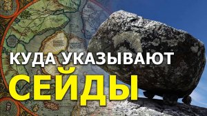 Куда указывают сейды? Игорь Мочалов