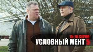 Условный 15-16 серия сериал Детектив Пятый канал 2023