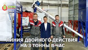 Обзор нашей готовой линии по смешиванию компонентов и производству белково - протеиновых добавок.