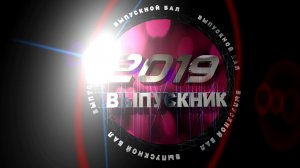 ФУТАЖ "ВЫПУСКНИК 2019 ВЫПУСКНОЙ БАЛ"
