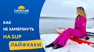 ЛАЙФХАКИ! Как не замерзнуть на SUP. Неопреновые ботинки, перчатки и шапки для  САПсерферов