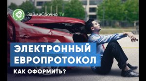 Электронный европротокол