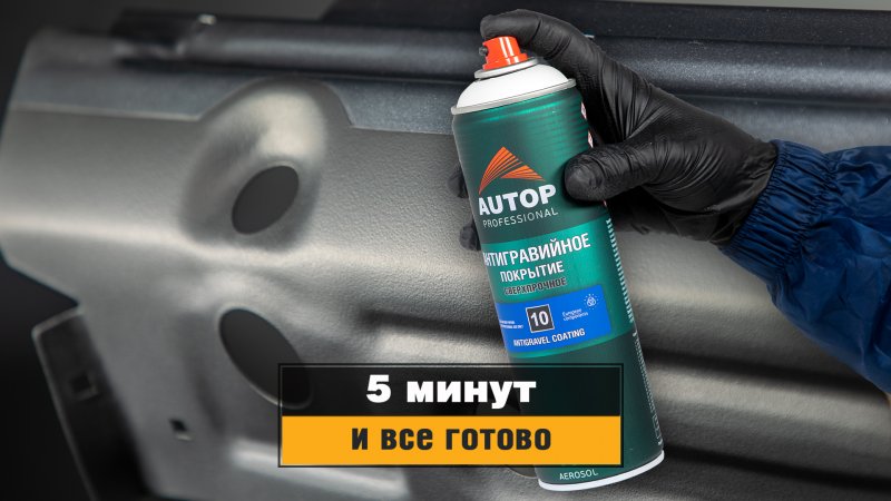 Быстрая маскировка и Антигравийная магия с AUTOP 10: защита авто от гравия и коррозии