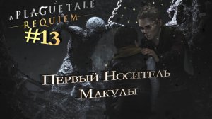 НАШЛИ БАСИЛИОСА  - Plague Tale: Requiem #13 - КАК ЖЕСТОКИ БЫВАЮТ ЛЮДИ